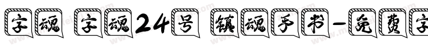 字魂 字魂24号 镇魂手书字体转换